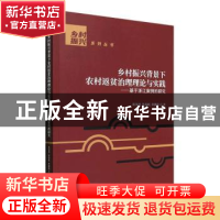 正版 乡村振兴背景下农村返贫治理理论与实践:基于浙江案例的研究