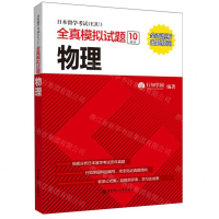 [M]日本留学考试<EJU>全真模拟试题(物理)-9787562859796