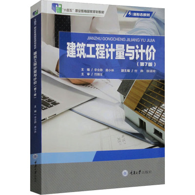 建筑工程计量与计价(第7版)