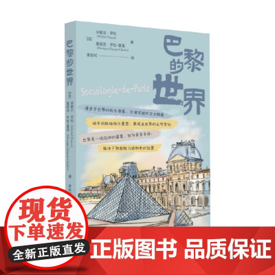巴黎的世界 米歇尔·平松等 著 哲学