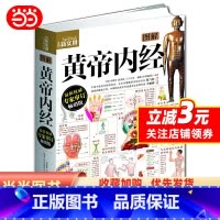[正版]书籍图解黄帝内经