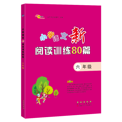 醉染图书小学语文新阅读训练80篇(6年级)9787544563017
