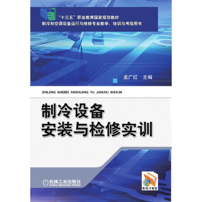 正版新书]制冷设备安装与检修实训孟广红 著9787111558552