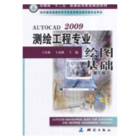 音像AutoCAD2009测绘工程专业绘图基础(第2版)王庆林,王春林 编