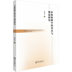 [N]市场机制中的事实与规范研究-9787306081476