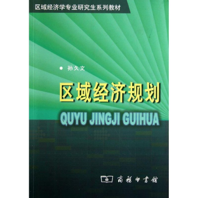 [M]区域经济规划/区域经济学专业研究生系列教材-9787100041720