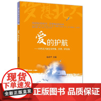 爱的护航——30名北大新生谈亲情、友情、师生情