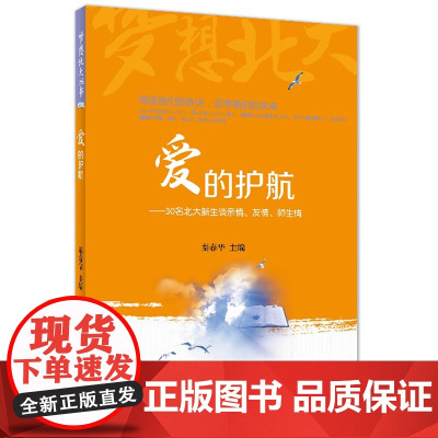 爱的护航——30名北大新生谈亲情、友情、师生情