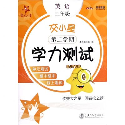 [N]英语(3年级第2学期)/交小星学力测试-9787313244499