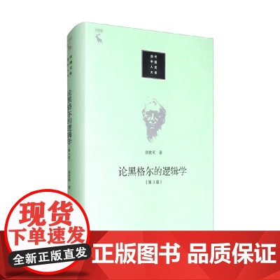 论黑格尔的 逻辑学 张世英 著 哲学宗教