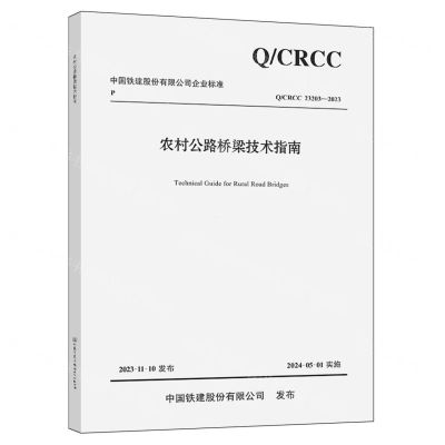 [N]农村公路桥梁技术指南(QCRCC23203-2023)/中国铁建股份有限公司企业标准-9787114194108