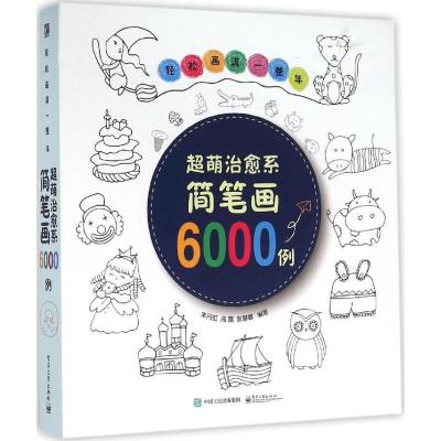 轻松画满一整年——超萌治愈系简笔…