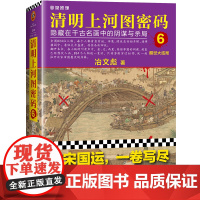 醉染图书清明上河图密码 6 醒世大结局9787532174072