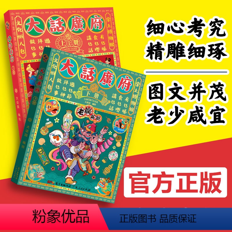 [正版]老广新游 大话广府文化上下册 大话广州城市绘本系列人文饮食生活文化旅游书籍手绘地图旅游攻略纪念品粤语广东人民出
