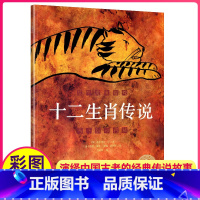 [正版]十二生肖传说儿童绘本故事书成长的童话中国经典神话海豚出版社花园系列12传统文化亲子启蒙阅读册三四年级3-8岁4