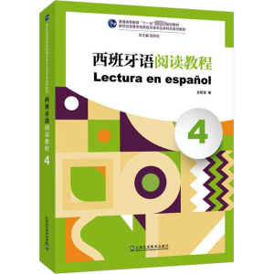 [M]西班牙语阅读教程 4-9787544675444