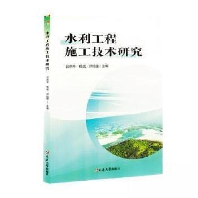 正版新书]水利工程施工技术研究郑灿强 主编;吕燕亭;杨斌9787