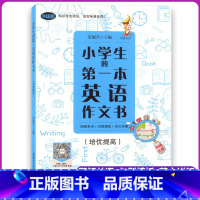 [正版]小学生的第一本英语作文书图解单词句型模板范文详解培优提高附赠挂图APP听同步音频上海教育出版社小学英语作文训练