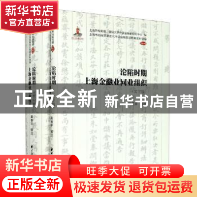 正版 沦陷时期上海金融业同业组织(共2册)/上海市档案馆藏近代中