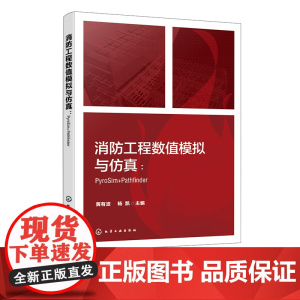 消防工程数值模拟与仿真 PyroSim Pathfinder FDS PyroSim Pathfinder等各类型典型消