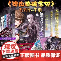 [正版]弹丸论破雾切全7册中文版 本格密室冒险推理游戏外传轻小说“本格×弹丸论破”北山猛邦动画人设双女主探案