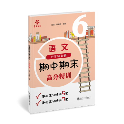 [N](沪版试卷)语文期中期末高分特训(六年级上册)-9787313258663