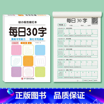 [每日30字]学前 上册 [正版]每日30字学前班上册下册点阵训练减压练字帖幼小衔接一日一练幼儿园中大班儿童练字本笔画偏