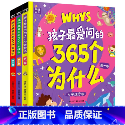 孩子最爱问的365个为什么全3册[注音版] [正版]孩子爱问的365个为什么注音版套装共3册 4-6-9岁儿童科普百科书