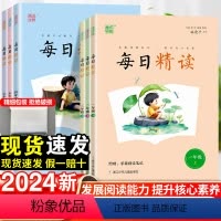 每日精读 一年级下 [正版]2024新版每日精读一二三四五六年级上下册人教版小学生每日一读语文晨读美文优美句子积累大全好