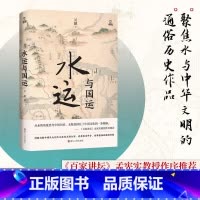 水运与国运 [正版]水运与国运 吴鹏 著 历史学社科 书店图书籍 浙江人民出版社