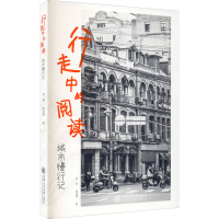 醉染图书行走中的阅读 城市慢行记9787313247377