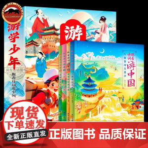 全4册跟着诗词游中国 6-12岁儿童少年诗词书地理科普幼小衔接小学生一二三年级课外阅读 日知中国诗词唐诗宋词书籍
