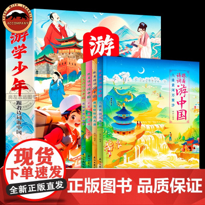 全4册跟着诗词游中国 6-12岁儿童少年诗词书地理科普幼小衔接小学生一二三年级课外阅读 日知中国诗词唐诗宋词书籍