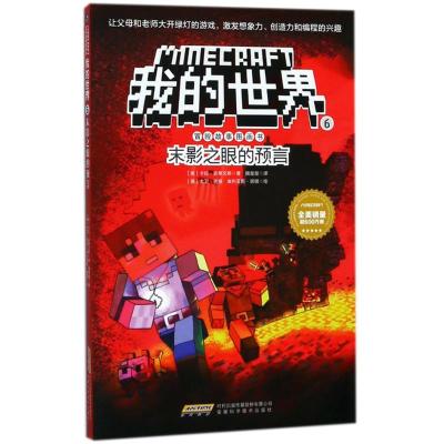 我的世界 冒险故事图画书6 末影之眼的预言