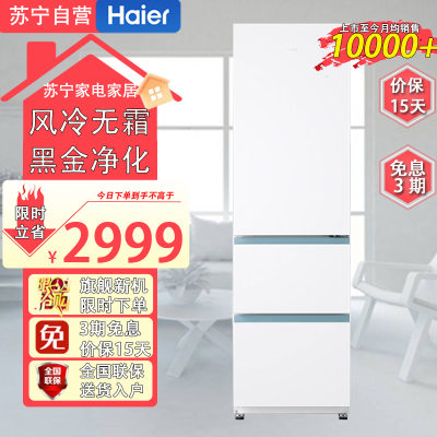 海尔(Haier)BCD-310WGHD3E7WV 310升三门风冷无霜一级变频节能家用大容量电冰箱 三开门 黑金净化