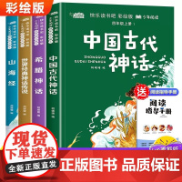 全套4册中国古代神话故事四年级阅读课外书正版上册书目快乐读书吧书籍世界经典与传说希腊山海经小学生版人教版上老师
