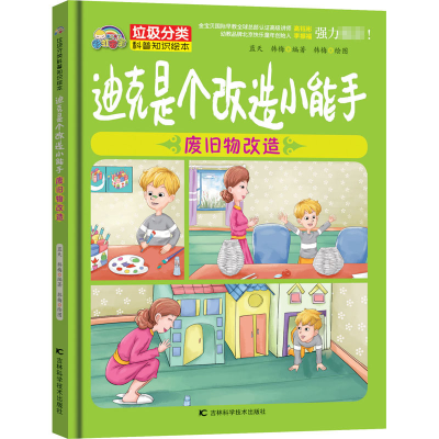 醉染图书迪克是个改造小能手 废旧物改造9787557850678