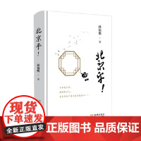 北京乎 孙福熙 著 文学