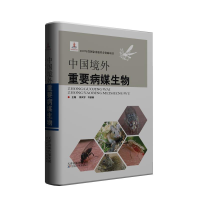 醉染图书中国境外重要病媒生物9787557640224