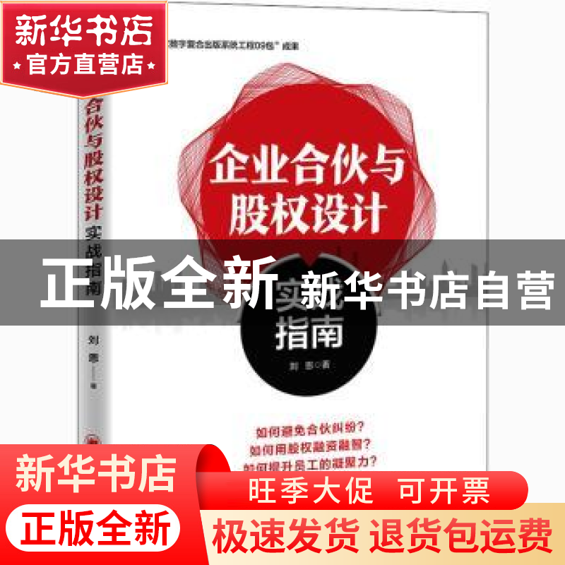 正版 企业合伙与股权设计实战指南 刘恩 中国经济出版社 97875136