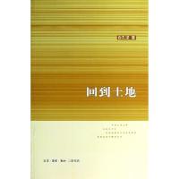 正版新书]回到土地俞孔坚9787108044204