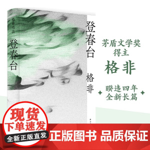 [好物体验专享]登春台 余华茅盾文学奖格非 长篇小说哲学命运时代春天古尔纳 精装译林出版社正版
