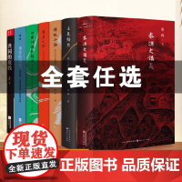 [单本任选]秦晖作品全集7册 秦汉史讲义共同的底线 南非的启示传统十论王气黯然宋元明鼎革之际史文集田园诗与狂想曲 经典历