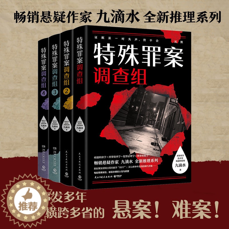 [醉染正版]特殊罪案调查组(1-4) 九滴水 著 中国科幻,侦探小说 文学 民主与建设出版社 美术