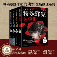 [醉染正版]特殊罪案调查组(1-4) 九滴水 著 中国科幻,侦探小说 文学 民主与建设出版社 美术