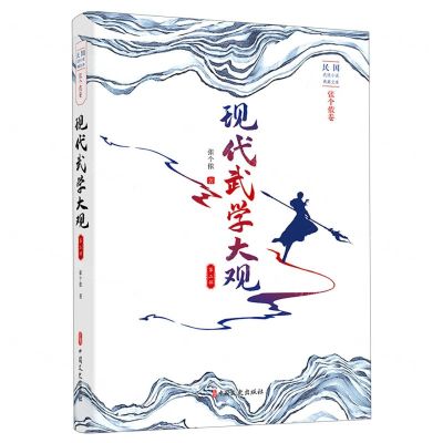 [N]现代武学大观(第2部)/民国武侠小说典藏文库-9787520523097