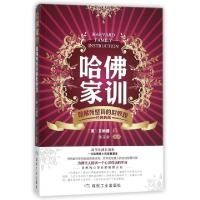 正版新书]哈佛家训(哈佛所坚持的世界观经典典藏)(美)贝纳德|译