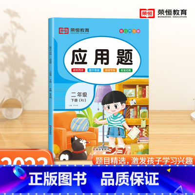 [应用题]单本 二年级下 [正版]二年级下册数学应用题专项训练人教版 小学2年级上册口算和应用题天天练图解每天10道计算