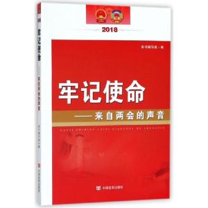 正版新书]牢记使命--来自两会的声音(2018)牢记使命来自两会的声