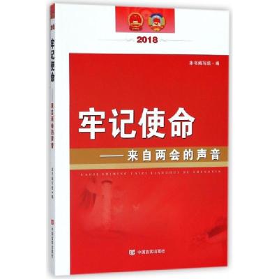 正版新书]牢记使命--来自两会的声音(2018)牢记使命来自两会的声